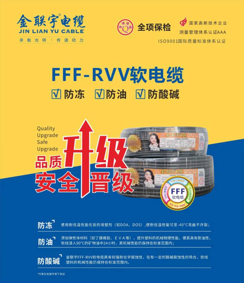 金联宇FFF-RVV软电缆品质升级，安全晋级！